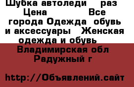 Шубка автоледи,44 раз › Цена ­ 10 000 - Все города Одежда, обувь и аксессуары » Женская одежда и обувь   . Владимирская обл.,Радужный г.